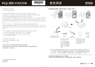 EPSON爱普生PLQ-35K 首先阅读